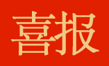 首佳顧問武漢國(guó)佳上榜土地估價報告電(diàn)子化備案優秀機構名單